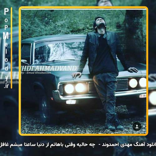 دانلود آهنگ مهدی احمدوند چه حالیه وقتی باهاتم از دنیا ساعتا میشم غافل